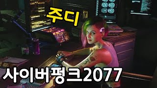 6.04 사이버펑크2077 Cyberpunk2077(생방송Live) #cyberpunk2077 #Modded #윤체리