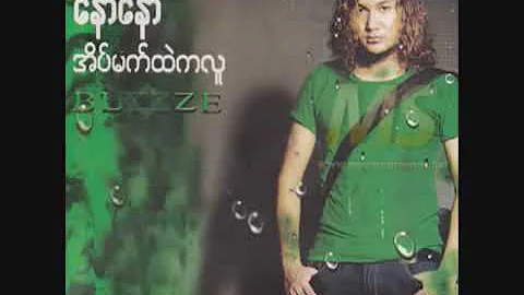 ​ေနာ​ေနာ္​ အိပ္​မက္​ထဲကလူ