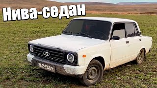 НИВА СЕДАН ИЗ СЕМЕРКИ!? ПОСТАВИЛ МОРДУ ОТ НИВЫ УРБАН НА ВАЗ 2107!