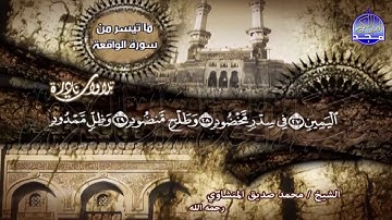 ما تيسر من سورة( الواقعة ) الشيخ محمد صديق المنشاوي //قناة المجد للقرآن الكريم