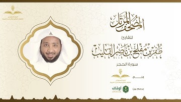 المصحف المرتل للقارئ ظفر القليب | سورة الحجر