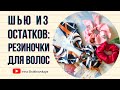 Как сшить резинки из остатков ткани/ How to make scrunchies with fabric leftovers