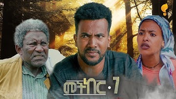 Waka TM: New Eritrean series film 2024፡ መትከር ብ ማዕበል ዖቅባስላሴ Part 7