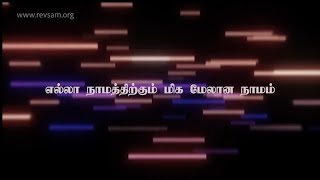 Video thumbnail of "Ella Namathirkum Miga Melana Namam | Rev. Sam P. Chelladurai | AFT SONG WITH LYRICS"