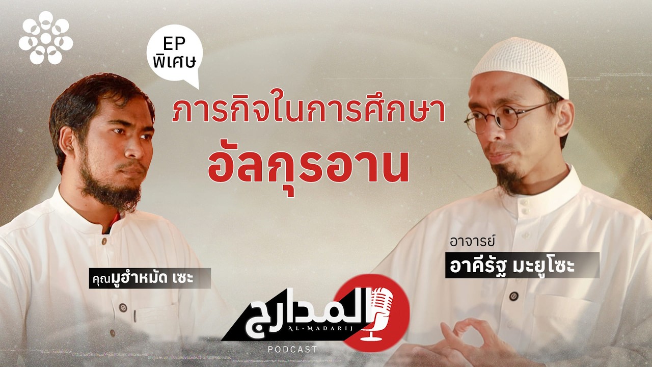 📖 อัล-มะดาริจ | ตอนพิเศษ ภารกิจในการศึกษาอัลกุรอ่าน