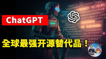 ChatGPT 最强免费开源替代品！ 这3款到底谁更厉害？Open Assistant、OpenChatKit、Claude  | 零度解说