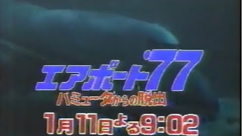 【日曜洋画劇場】次回予告「エアポート'77/バミューダからの脱出」【ナレーション：小林一枝】