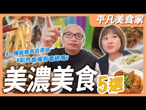 【高雄美濃】美濃最強板條？不服來戰！說好到美濃是拍粄條特輯，但到每家還是點了整桌都清盤，是什麼樣的魅力讓人就算飽了還流連忘返？｜平凡五金行