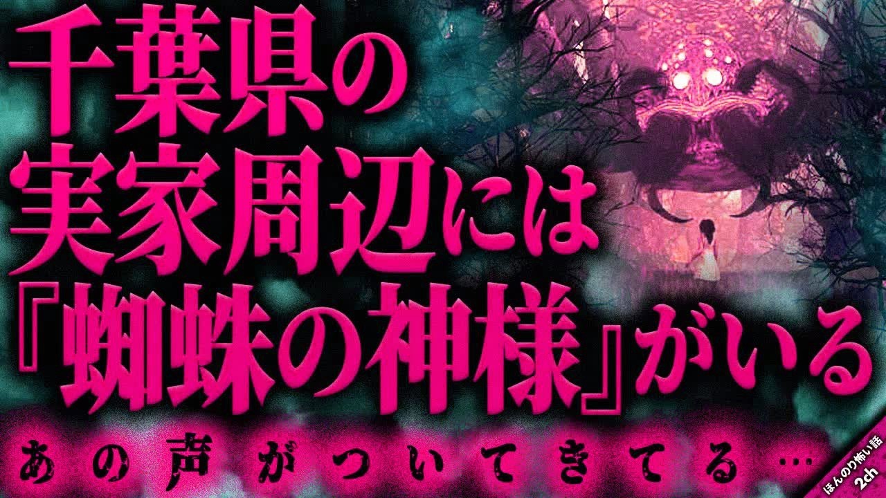 【ほんのり怖い話2ch】昔聞いた気味の悪い声…。帰省した千葉県の実家で思いがけず怖い思いをした。そして深夜、俺が見た不気味な集団…。あれは『蜘蛛の神様』だったのか…【ゆっくり怖い話作業用⧸睡眠用】