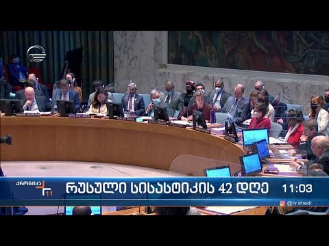 ქრონიკა 11:00 საათზე  - 6 აპრილი, 2022 წელი