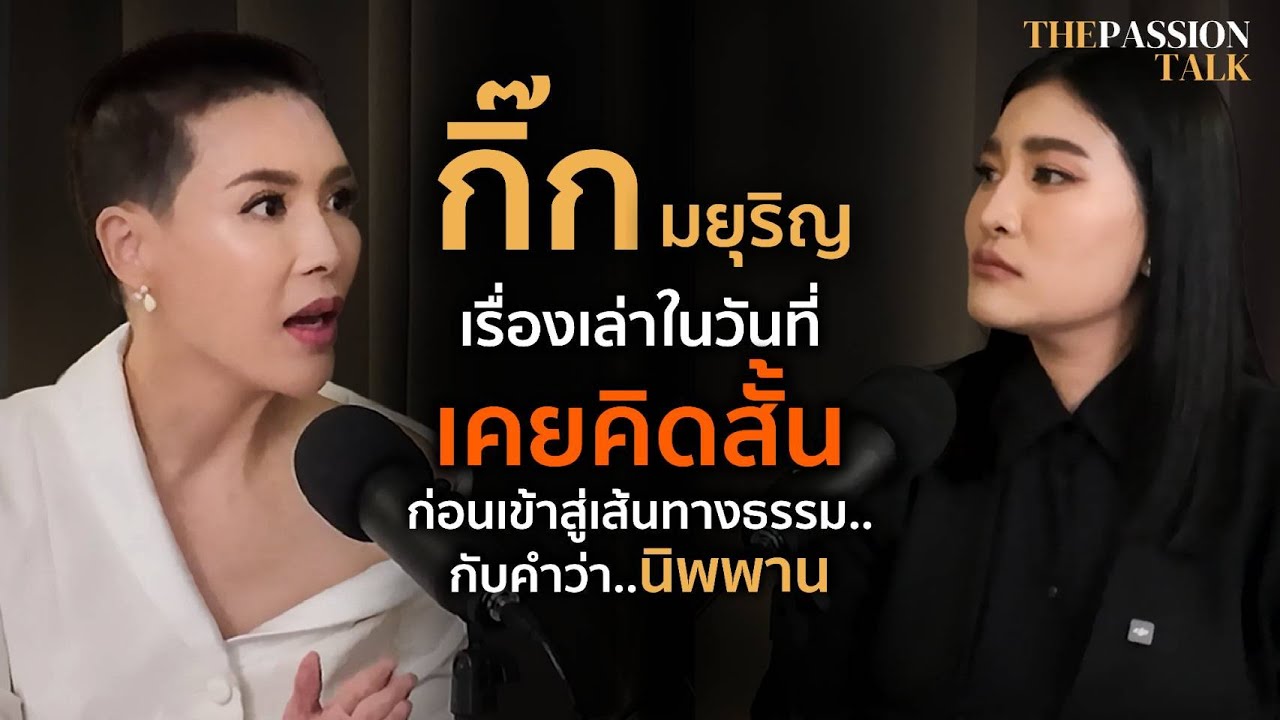กิ๊ก มยุริญ เรื่องเล่าในวันที่อยากนิพพาน และความจริงที่หลายคนไม่เคยรู้ The passion talk EP.1