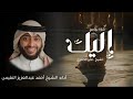 أنشودة إليك ولا لا تنال إلا الرغائب الشيخ أحمد النفيس