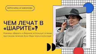 Чем лечат в крупнейшем госпитале Берлина «Шарите»?