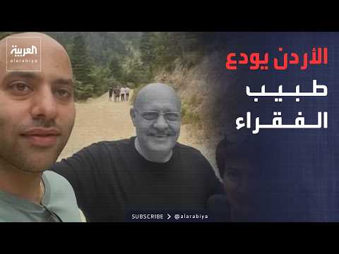 The Week and Beyond | Jordan's 'Doctor of the Poor'... Son of Karak Attack Victim: He Helped Ever...