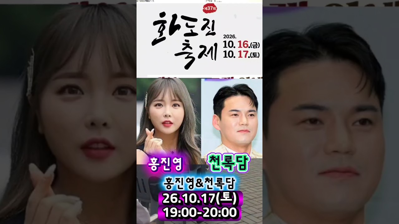 💦제37회"화도진축제#홍진영#천록담출연합니다"19:00-20:00 동인천북광장🫶