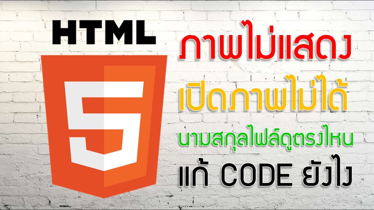 html ใส่รูป  Update New  HTML EP.1.1 ภาพไม่แสดง ดูนามสกุลไฟล์ เขียนโค้ด แก้โค้ด ไฟล์ภาพ