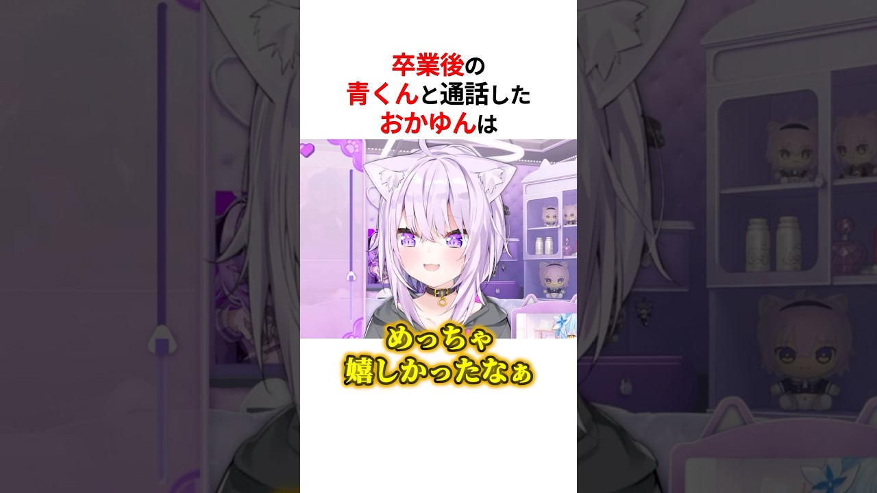 ㊗️20万回再生！！卒業後の青くんとお喋りした猫又おかゆ #shorts #ホロライブ切り抜き 【 #猫又おかゆ #火威青 #宝鐘マリン 】