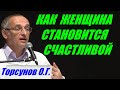 Как женщина становится счастливой. Торсунов О.Г.