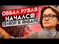 ОБВАЛ РУБЛЯ В ЯНВАРЕ, курс доллара 2022