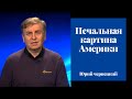 Печальная картина Америки. Размышления с Юрием Чернецким.