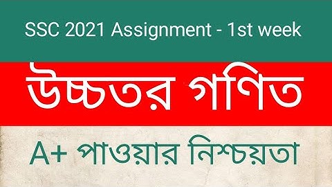 SSC 2021- Higher Math assignment - 1st week-  উচ্চতর গণিত #Higher_Math _assignment