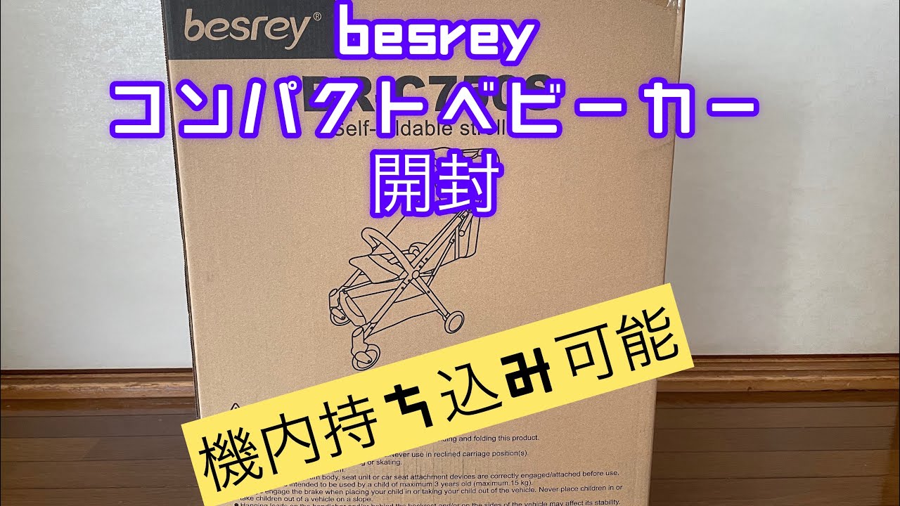【機内持込可能】besreyコンパクトベビーカー開封！