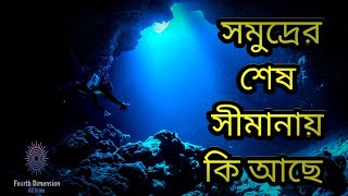 সমুদ্রের শেষ সীমানায় কি আছে! | How deep is the ocene in bangla | Fourth DimeNsion