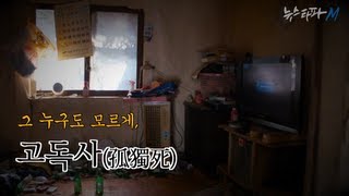 뉴스타파M_4회_1. 도시 생태보고서 : 그 누구도 모르게, 고독사