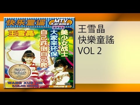 王雪晶 好日子快到了 MTV Hao Ri Zi Kuai Dao Le