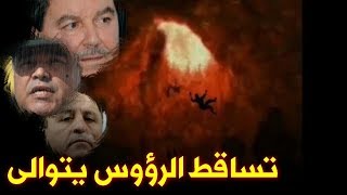 التسريبات تتأكد وسقوط الرؤوس يتوالى... الله يستر!!