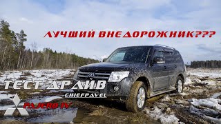 Лучший внедорожник? Тест-драйв Mitsubishi Pajero 4