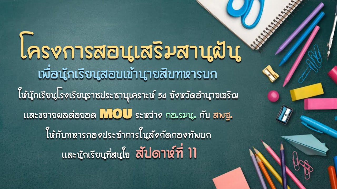 โครงการสอนเสริมสานฝันเพื่อนักเรียนสอบเข้านายสิบทหารบก : ครั้งที่ 11 วันอาทิตย์ที่ 12 พฤศจิกายน 2566
