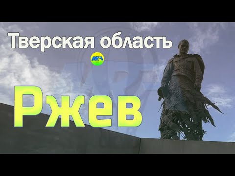 [MRF - Пешие прогулки] #61. Тверская область: Ржев