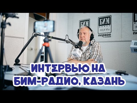 Видео: Алексей Водовозов | Интервью на БИМ-радио Казань