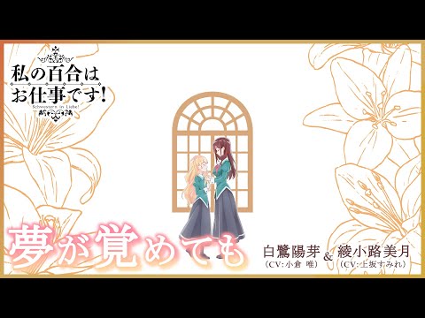 ED 1 (Anime ver.) - "夢が覚めても" by Hime (CV: Yui Ogura), Mitsuki (CV: Sumire Uesaka)