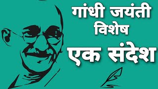 2 October Gandhi Jayanti | National Holiday | Gandhi Birthday | Bapuji| Mohandas karamchandra Gandhi