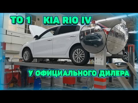 Прохожу ТО-1 у официального дилера KIA в Самаре. Цена на ТО-1 Kia Rio 4 декабрь 2020