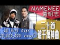 黄明志20首破千萬神曲 NAMEWEE'S 20 HITS OVER 10,000,000 VIEWS (03/07/2021)