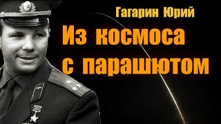 Гагарин и его космос / КАРЕЛИН