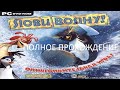 Полное Прохождение Лови Волну (PC) (Без Комментариев)