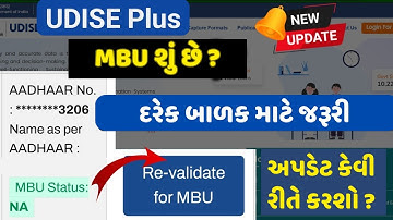 UDISE+ MBU અપડેટ કેવી રીતે કરવું અને MBU સ્ટેટ્સ કેવી રીતે જોવું ||