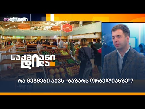 რა გეგმები აქვს “ბაზარს ორბელიანზე”?
