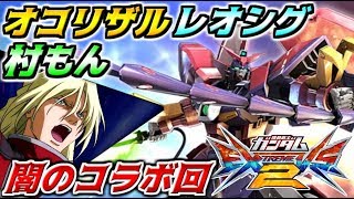 [EXVS2 Commentary #45] An unexpected channel hijack! A collaboration between Okorizaru, Leosig, ...