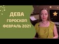 Дева - гороскоп на февраль 2021 года. Астрологический прогноз