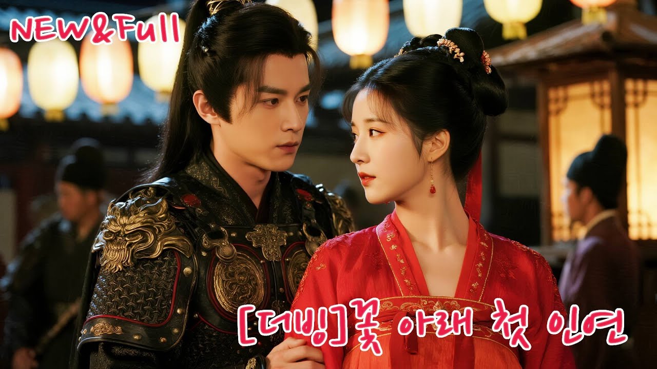 3년 동안 짝사랑했는데, 그는 다른 여자와 함께… 절망 속 바보 황자에게 시집간 그녀, 그런데 신혼 첫날밤, 왕자가!?#드라마 #drama #korean #250625hqB4