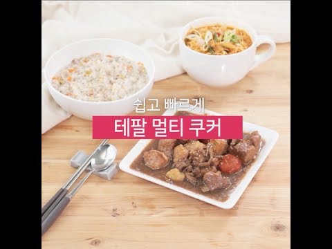 [GS SHOP] 테팔 멀티쿠커 활용법