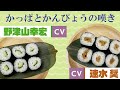 【速水 奨&times;野津山幸宏】かんぴょうって何?てかキュウリって味しないよね?