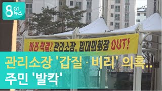 [G1뉴스] 관리소장 '갑질·비리' 의혹, 주민 발칵
