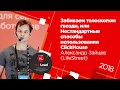 Нестандартные способы использования ClickHouse / Александр Зайцев (LifeStreet, Altinityt)