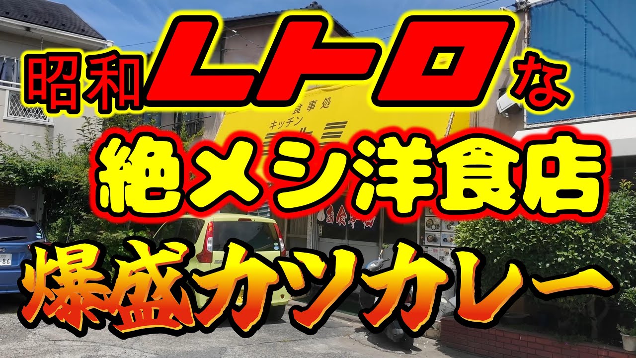 【山梨県甲府市】駅徒歩１分の昭和レトロな絶メシ洋食店のカツカレーが爆盛で旨すぎた